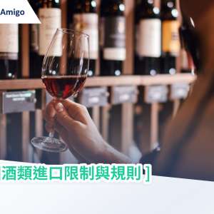 英國酒類進口限制與規則