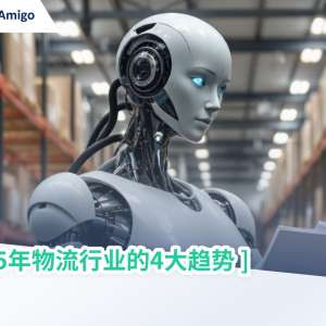 2025年物流行业的4大趋势