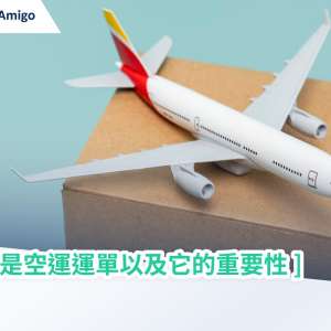 什麽是空運運單以及它的重要性