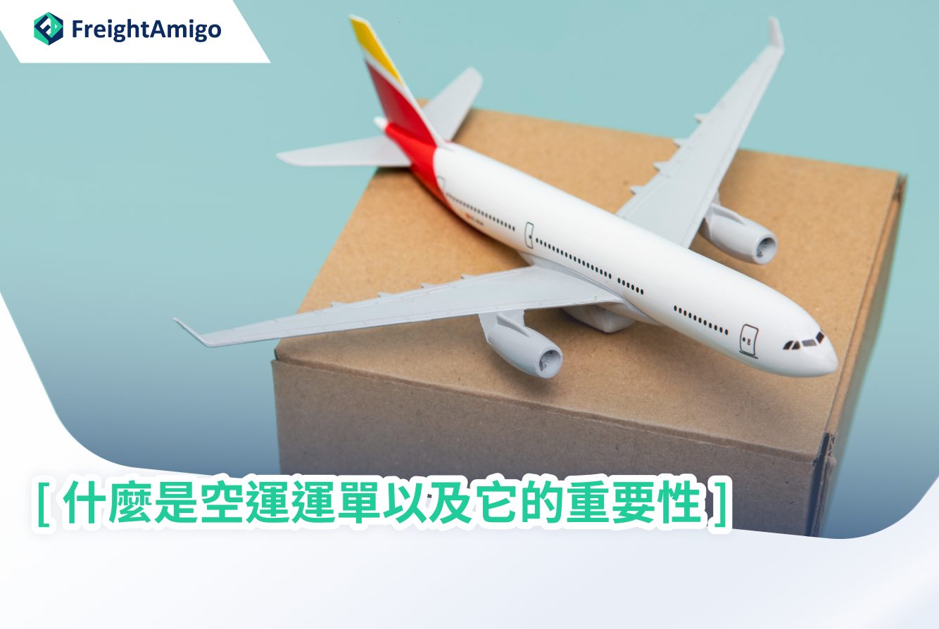 什麽是空運運單以及它的重要性