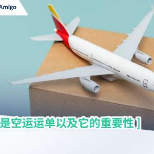 什么是空运运单以及它的重要性