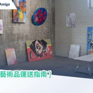 駕馭藝術品運送指南