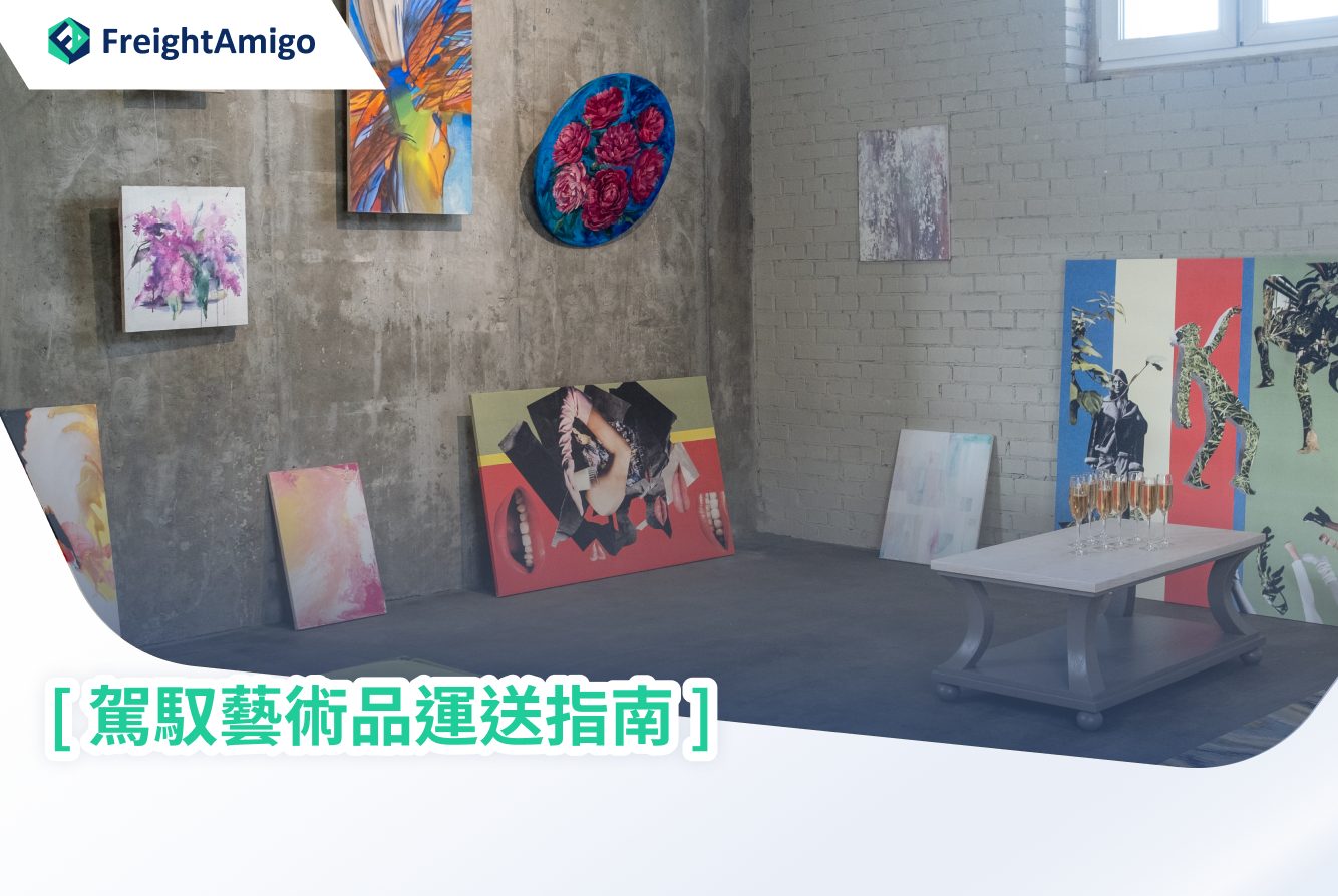駕馭藝術品運送指南