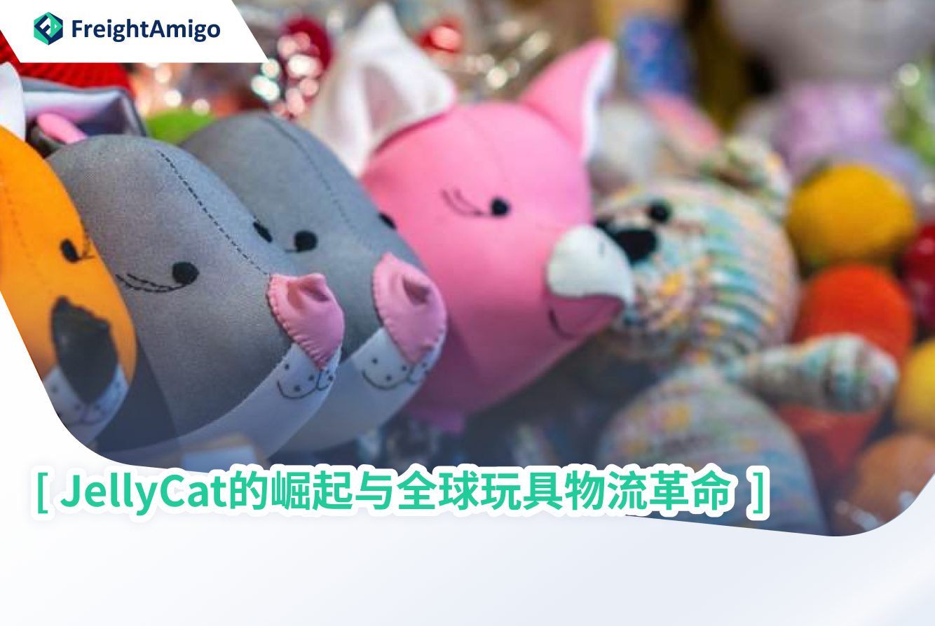 JellyCat的崛起与全球玩具物流革命