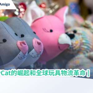 JellyCat的崛起和全球玩具物流革命