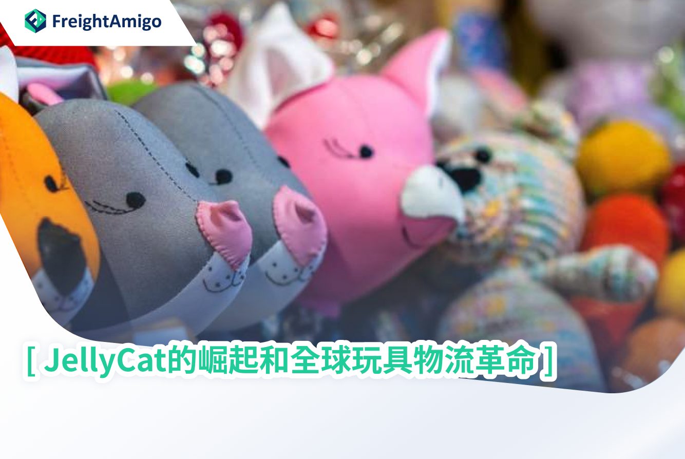 JellyCat的崛起和全球玩具物流革命