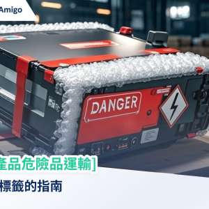 電子產品危險品包裝和標籤的指南