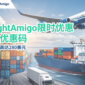 FreightAmigo限时运费优惠码