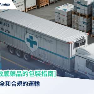 溫度敏感藥品的包裝指南：確保安全和合規的運輸